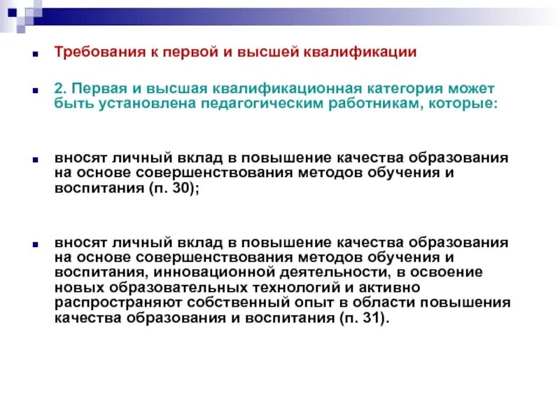 Требования к 1 категории учителя. Требования к высшей квалификационной категории. Требования к первой квалификационной категории. Вторая квалификационная категория учителя.