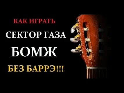 Бомжа аккорды без баре