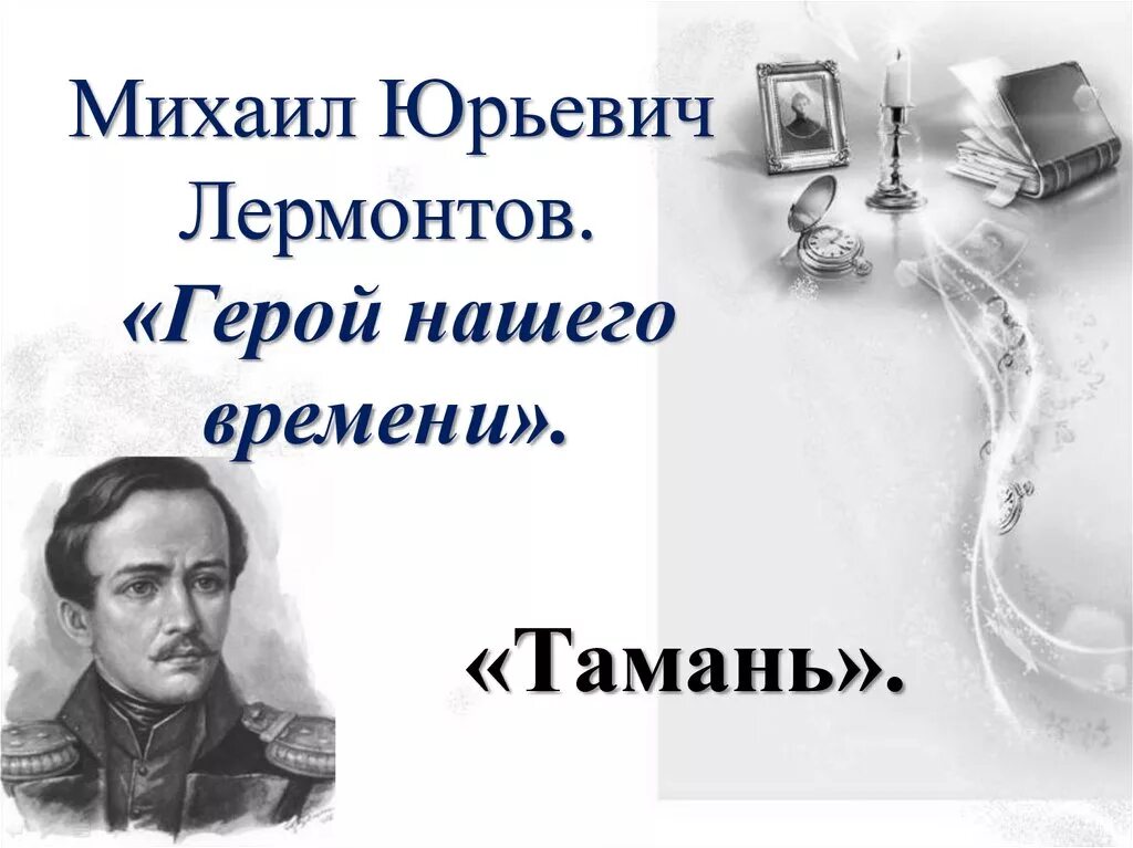 Лермонтов герой нашего времени вопросы по главам. Михаил юрьевич лермонтов роман герой нашего времени тамань. иллюстрации к повести тамань лермонтова. повесть лермонтова тамань. герой нашего времени михаил юрьевич лермонтов иллюстрация.