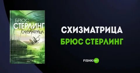Брюс стерлинг книги