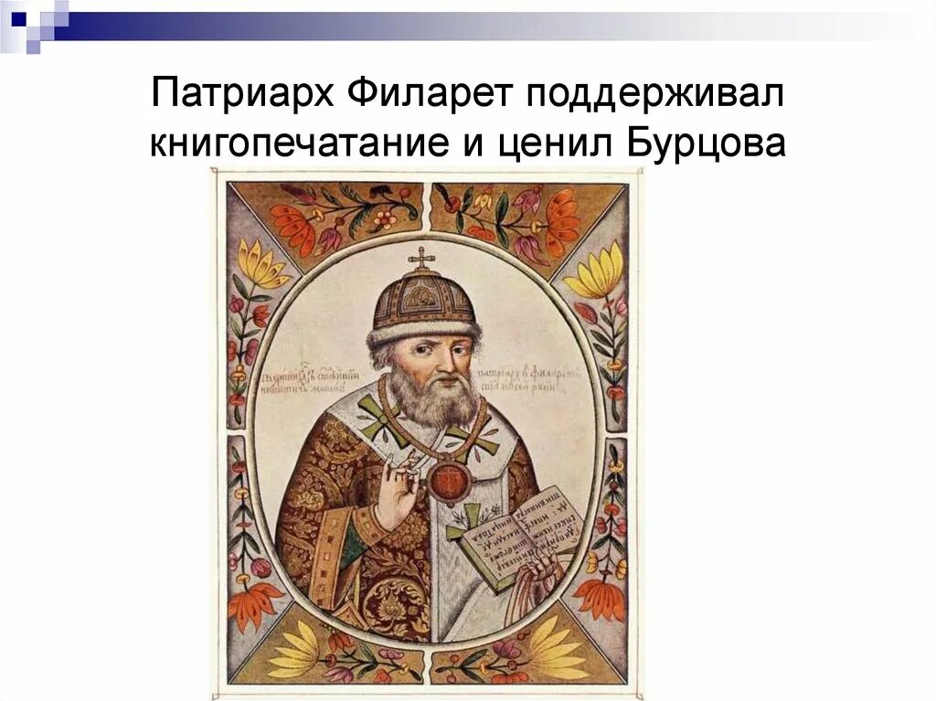 Роль патриарха филарета в управлении