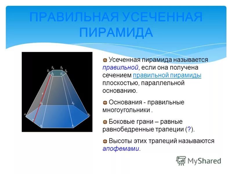 Усеченная пирамида презентация 10 класс атанасян. Правильная 4х угольная усеченная пирамида. Высота боковой грани правильной усеченной пирамиды.