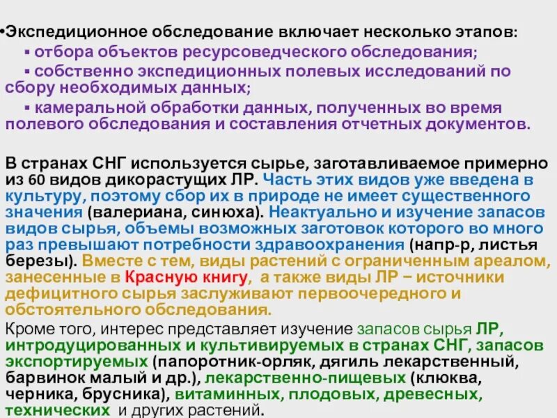 Осмотр включает в себя следующие этапы. Экспедиционное обследование. Экспедиционные ресурсоведческие обследования. Основные этапы ресурсоведческих исследований. Экспедиционное обследование леса.