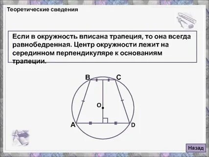 Найдите углы трапеции если центр окружности