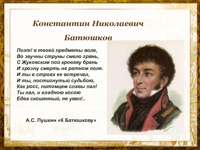 Стихотворения пушкина жуковскому. Батюшков поэт Пушкинской поры. К Батюшкову Пушкин. Батюшков и Пушкин.