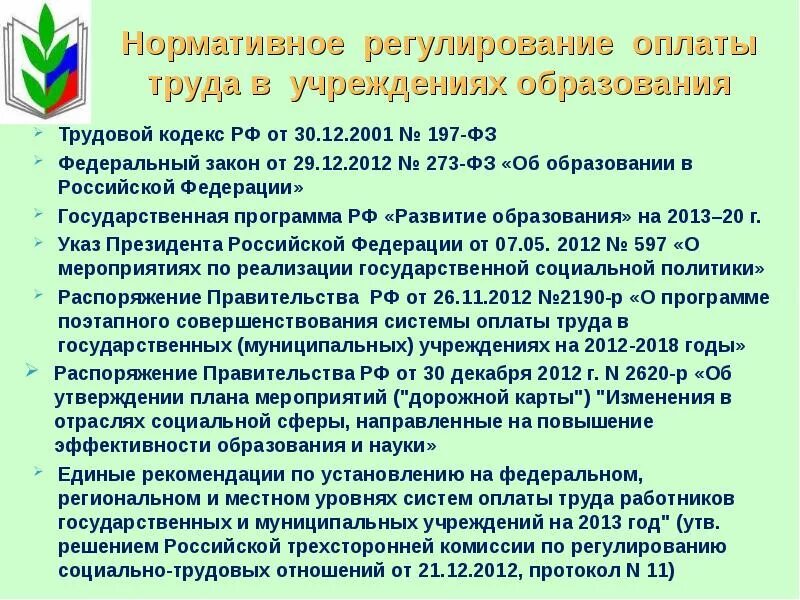 Изменения в закон об образовании трудовое воспитание. Нормативное регулирование оплаты труда. Нормативноетрегклирование оплатытркда. Нормативное регулирование оплаты труда в РФ. Нормативные акты регулирующие оплату труда.