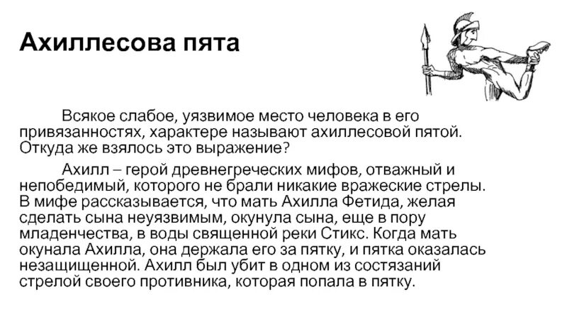 Единственное уязвимое место на теле ахиллеса