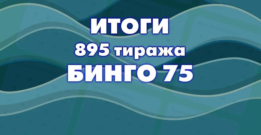 Бинго 75 1045 тираж. Бинго розыгрыш 16.04.2023. 895 Тираж Бинго 75 проверить. Бинго 75 тираж 765 новогодний. Результаты тиражей бинго