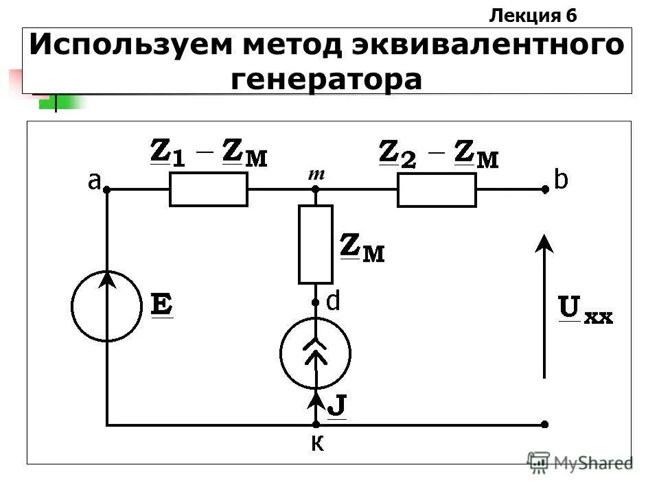 Сделать элемент активным. Паршва сарвангасана. Схема замещения активного двухполюсника. Сделать элемент активным. E в электротехнике.