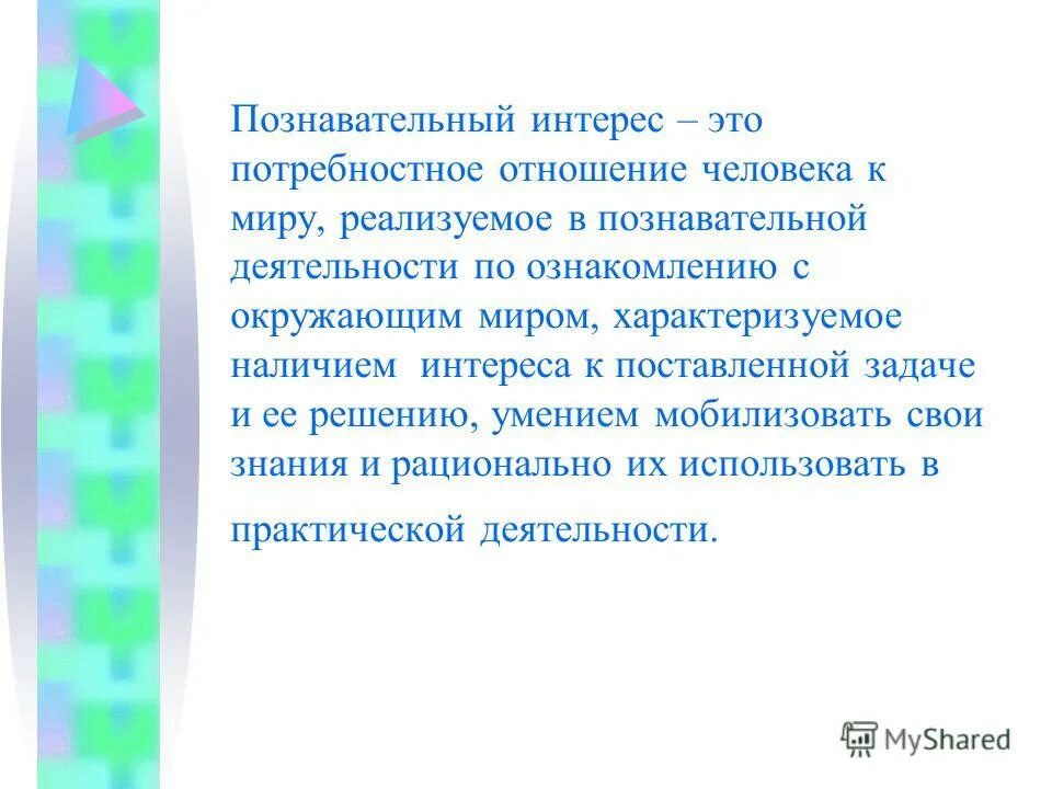 Познавательный интерес. Интерес к познавательной деятельности. Познавательная активность и познавательный интерес. Отношение человека к миру. Познавательный интерес представляет собой