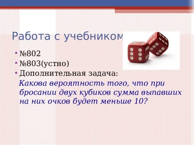 Произведение выпавших очков равна 10. Задачи по вероятности равновозможных событий. Сумма двух кубиков. Равновозможные события задачи. Подбрасывание двух кубиков сумма.