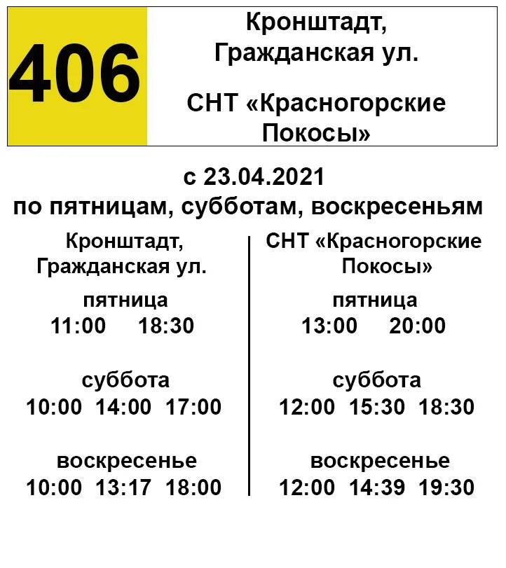 Расписания 406 москва подольск. Автобус 406 Кронштадт Красногорские покосы. Расписание автобуса 406 Кронштадт Красногорские покосы. Расписание 406 автобуса Кронштадт. Расписание автобуса 406 Кронштадт Красногорские покосы Кронштадт.