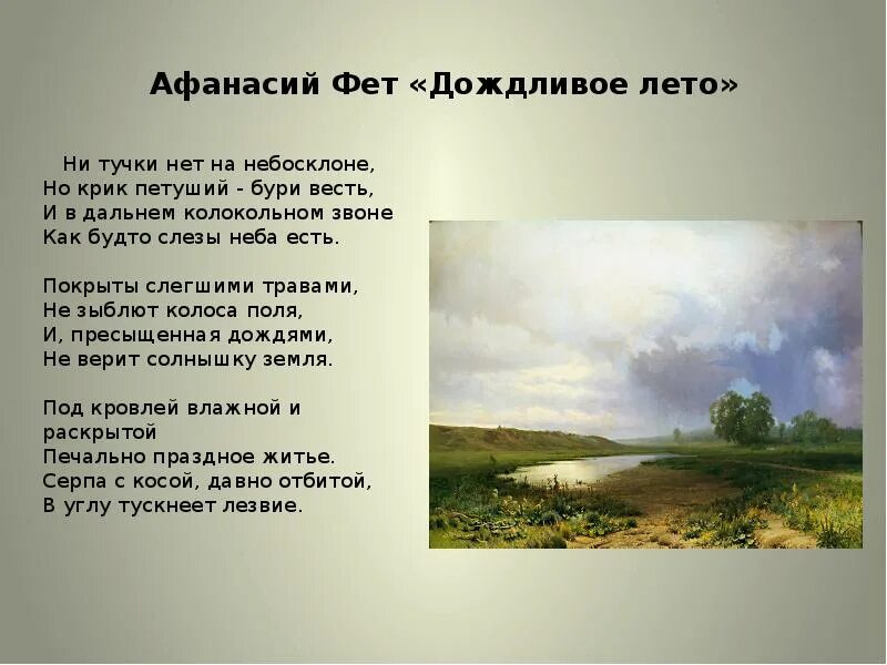 Дождливое лето Фет стих. Родная природа фета