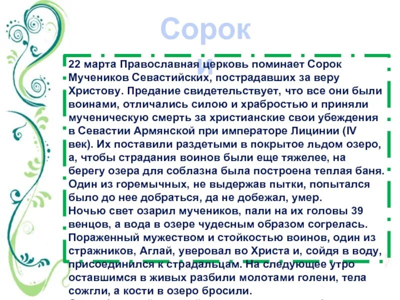 Тропарь сорока мученикам севастийским. Молитва 40 мученикам. Молитва сорока святым мученикам. Молитва о 40 святых мучеников. Сорок сороков молитва.