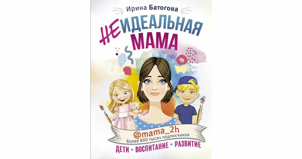 Неидеальная мама неидеальных детей книга. Книга идеальная любовь неидеальных мам. Неидеальная мама идеальных детей книга. Неидеальный идеальный читать