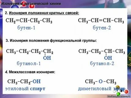 К изомером относятся