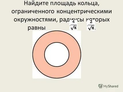 Найдите площадь круга ограниченного