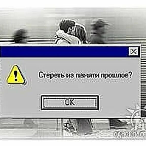 Песни стереть из памяти. Стереть из памяти прошлое. Стирание из памяти картинки. Кнопка стереть прошлое. Пора стереть память.