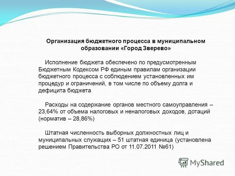 Стадий бюджетного процесса рф. Положение о бюджетный процесс в городе. Положение о бюджетный процесс в городе. Составление местного бюджета. Отчет адвоката.