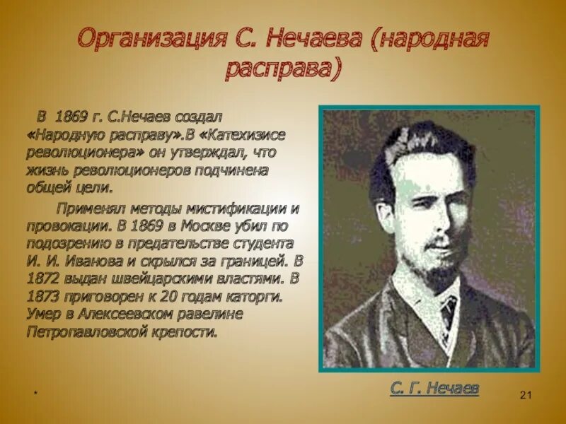 Нечаев прототип. Нечаев революционер народник. “Народная расправа” с.г. Нечаева (1869-1871 гг.).