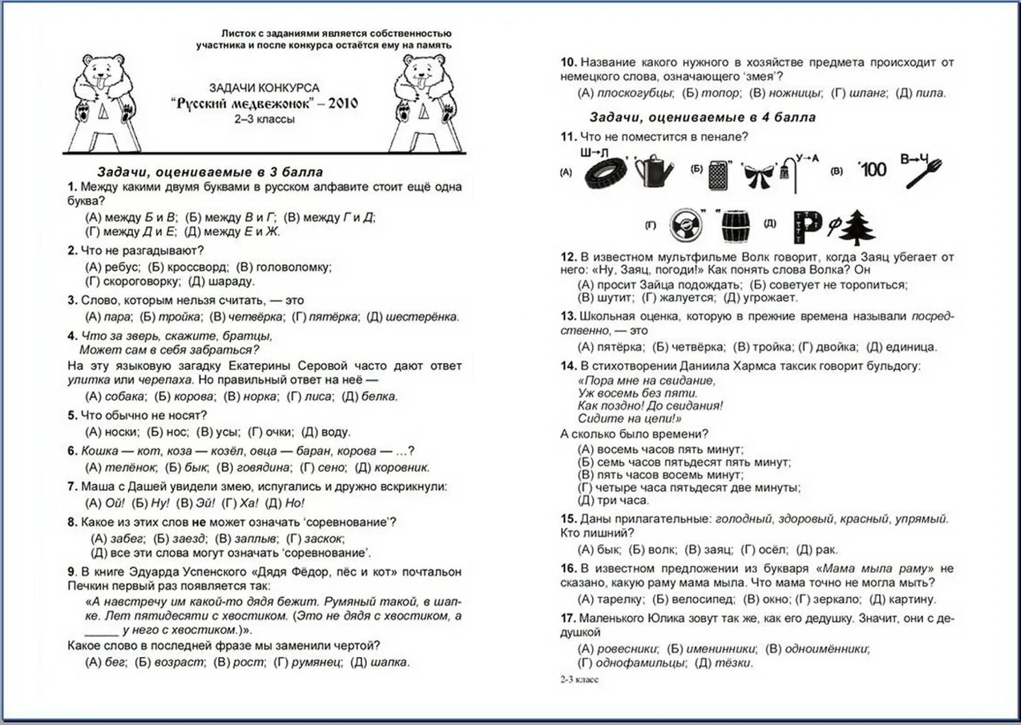 Медвежонок ответы. Задачи конкурса русский Медвежонок 3 класс. Задача конкурса русский Медвежонок ответы 2 класса. Задачи конкурса русский Медвежонок 2-3 классы. Олимпиада русский Медвежонок задания 5 класс.