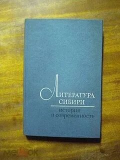 Литература сибири