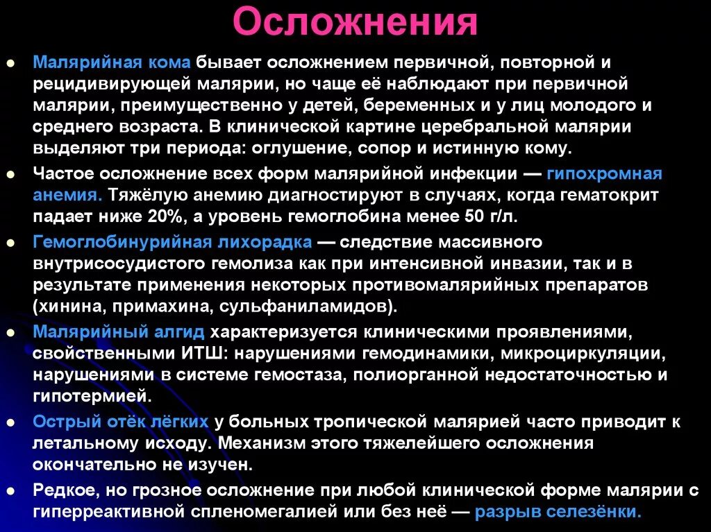 Осложнения при трехдневной малярии. Осложнения тропической малярии. Клинические симптомы малярии. Лечение тяжелой тропической малярии