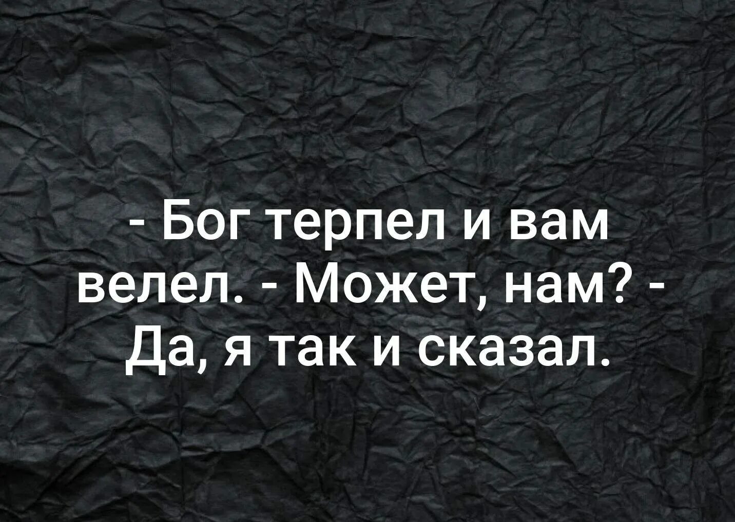 Господь терпеть. Бог велел терпеть и нам велел. Бог терпел. Бог терпел и нам. Бог терпел и нам велел картинки.