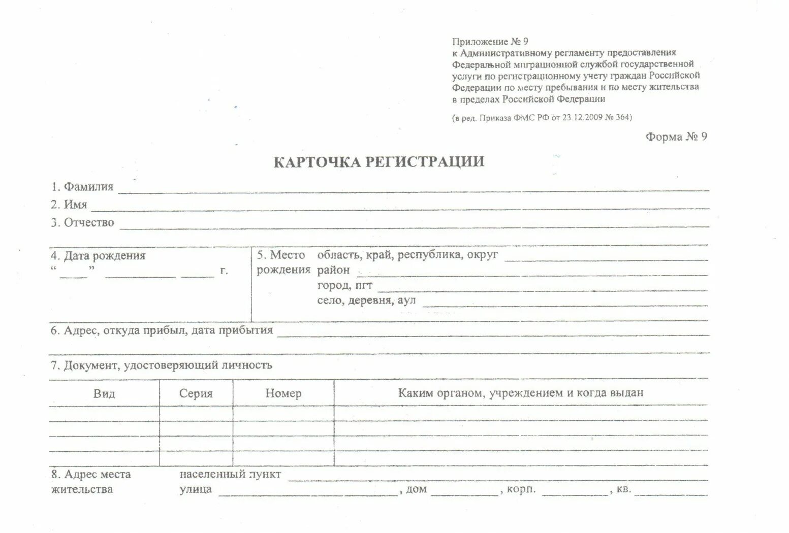 Образец формы 16. Карточка прописки паспортный стол форма 16. Карточка прописки форма 9 образец. Карточка регистрации форма 9 бланк образец заполнения. Карточка регистрации форма 16 образец заполнения РБ.