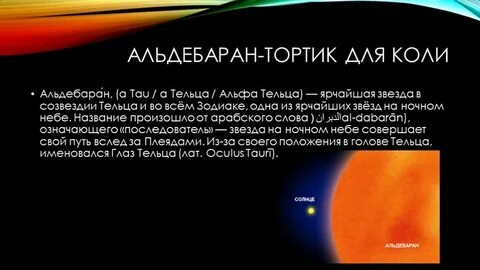 Звезда альдебаран