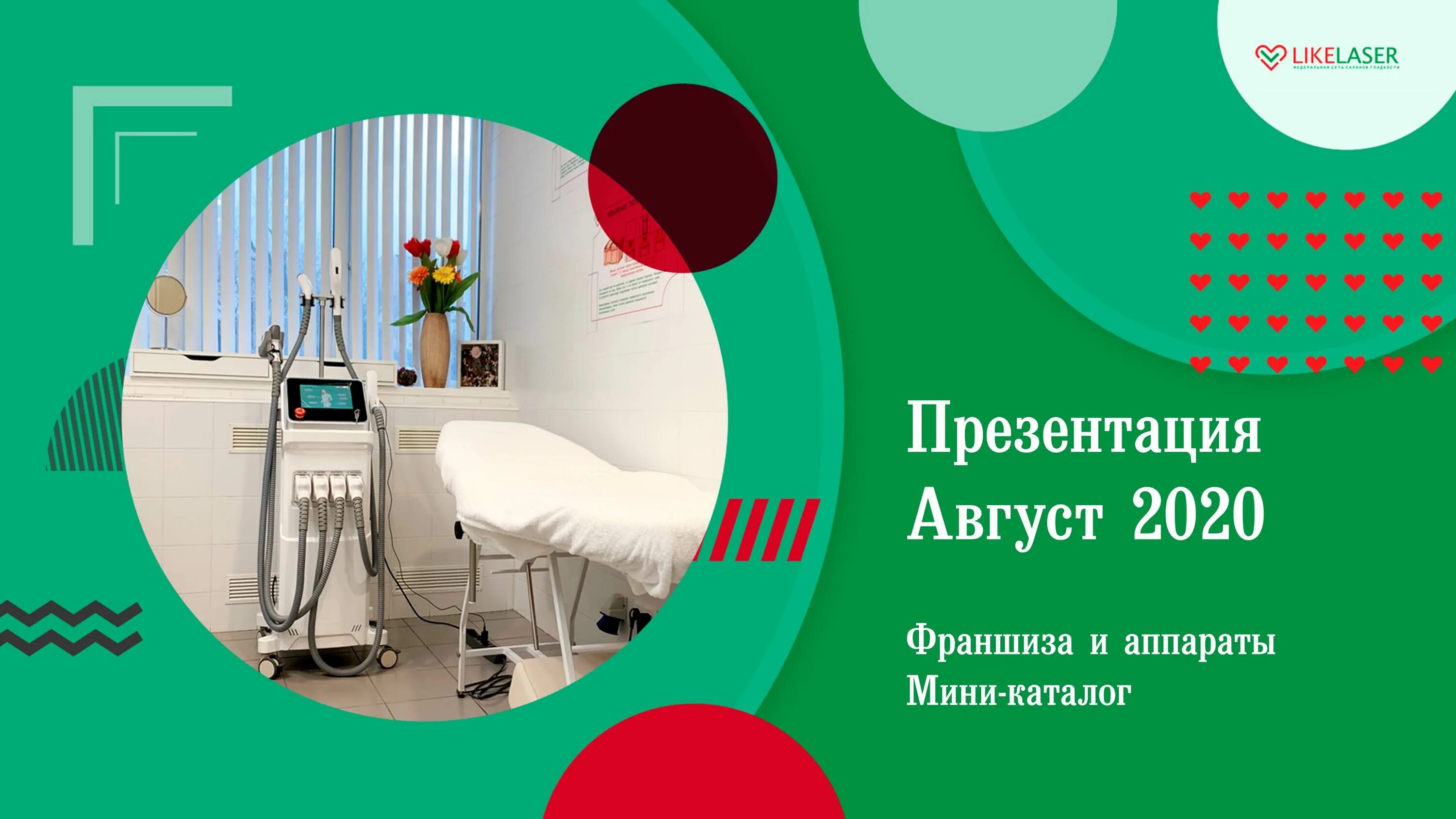 Laser франшиза. Laser франшиза. Франшиза лазерной эпиляции. Laser love лазерная эпиляция. Новолазер лазерная эпиляция.