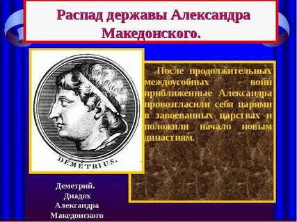 Роль македонского в истории