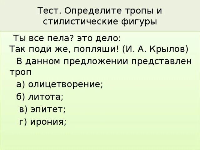 Средства выразительности тест 9 класс. Определите троп. Ты всё пела это дело так поди же попляши средство выразительности. Тест на фигуры речи. Тропы и стилистические фигуры тест с ответами.