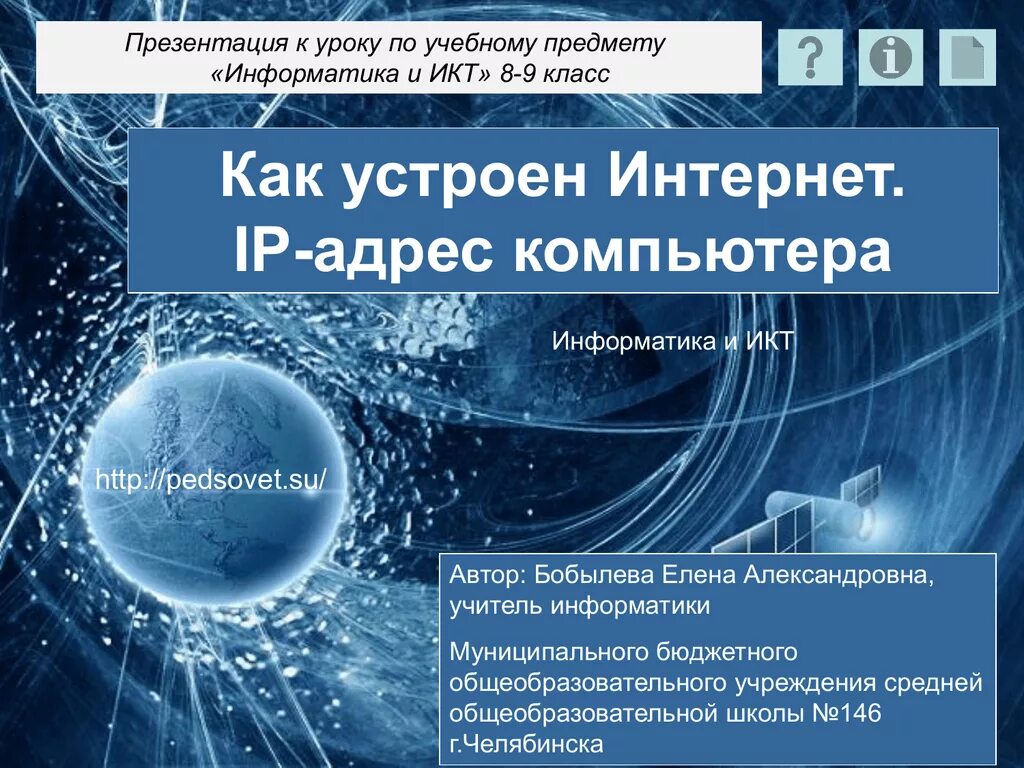 Интернет это в информатике 9 класс. Как устроен интернет. как устроен интернет презентация. как устроен интернет информатика.