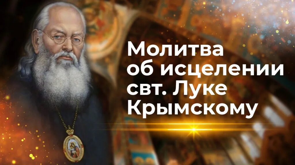 Луке Крымскому об исцелении. Исцеления св луки крымского