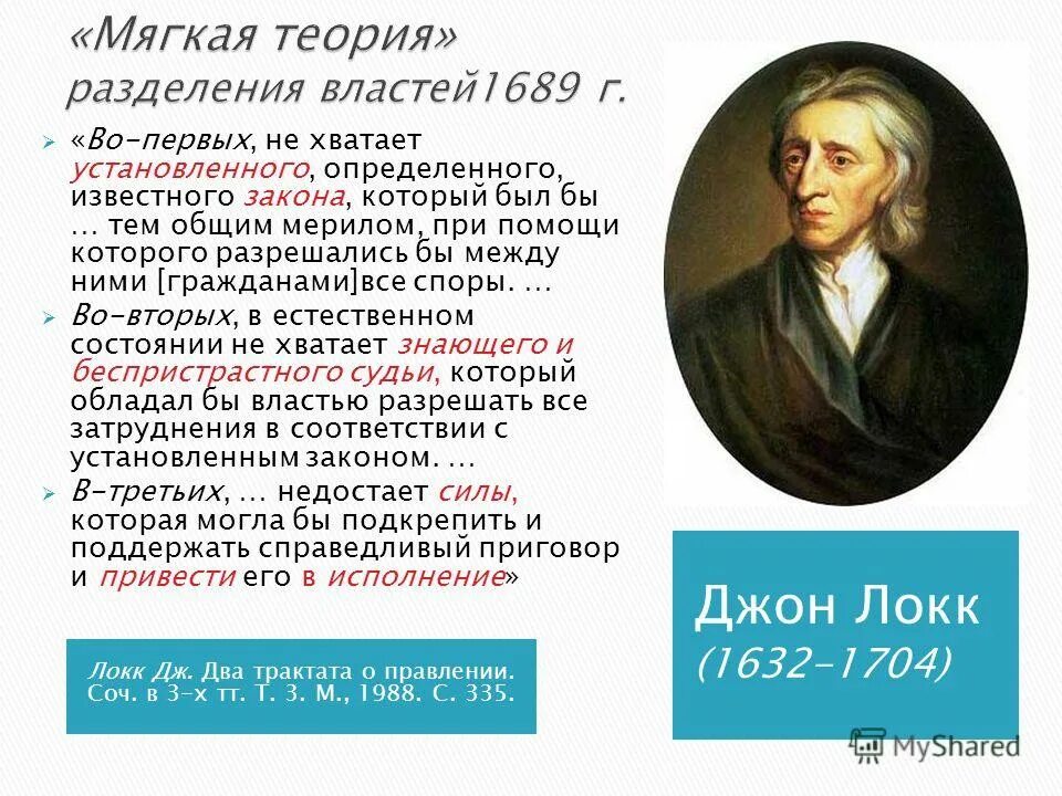 Теория разделения властей дж локка. Теория разделения властей дж локка. Л. Разделение властей кто придумал. Теория разделения властей монтескье.