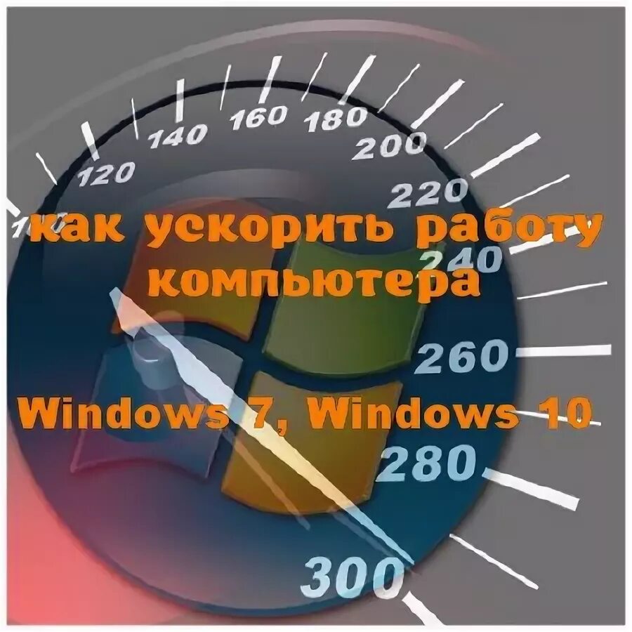 Как можно ускорить работу. Ускорить. ускорим ваш ноутбук.
