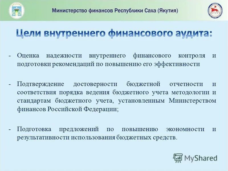 Внутренний финансовый контроль. Внутренний финансовый контроль и аудит. Цели внутреннего финансового аудита. Осуществление внутреннего финансового контроля.