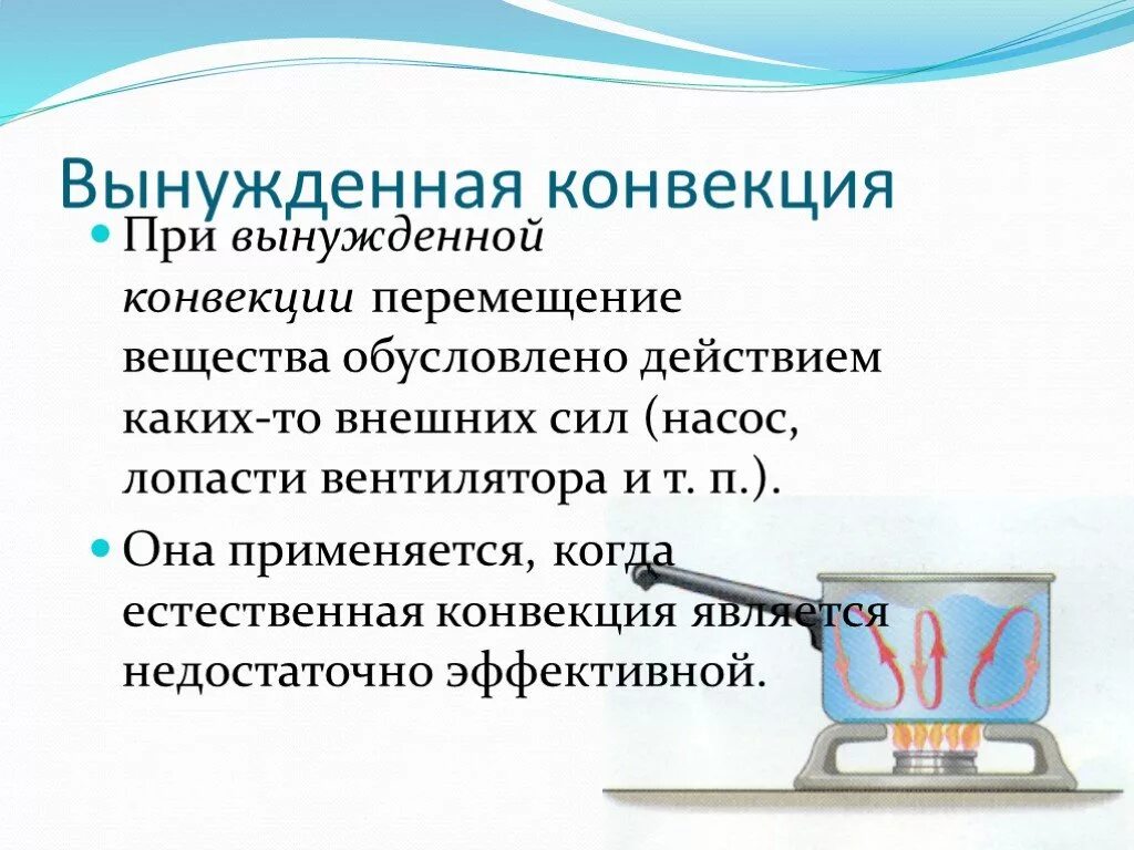 Понятие конвекция. Вынужденная конвекция. Конвекция естественная и вынужденная. Конвекция свободная (естественная). Свободная и вынужденная конвекция.