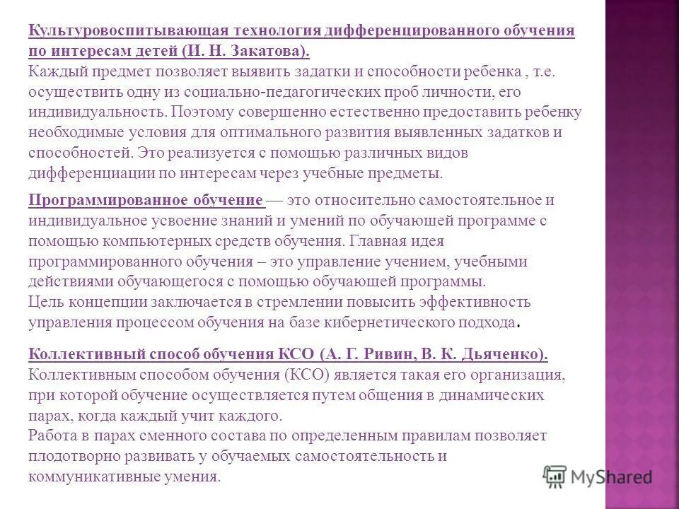 технология дифференцированного обучения по интересам детей. культуровоспитывающая технология дифференцированного обучения. технология дифференцированного обучения по интересам детей. характеристика технологии дифференцированного обучения. технология дифференцированного обучения примеры.