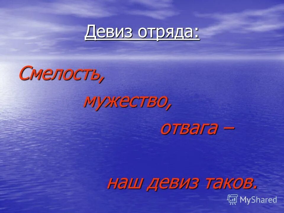 Свой вариант в защиту смелости. Девиз про смелость. Отряд Юность девиз. Девиз про чудеса. Отряд Юность речевка.