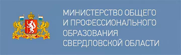 Министерство общего образования свердловской области