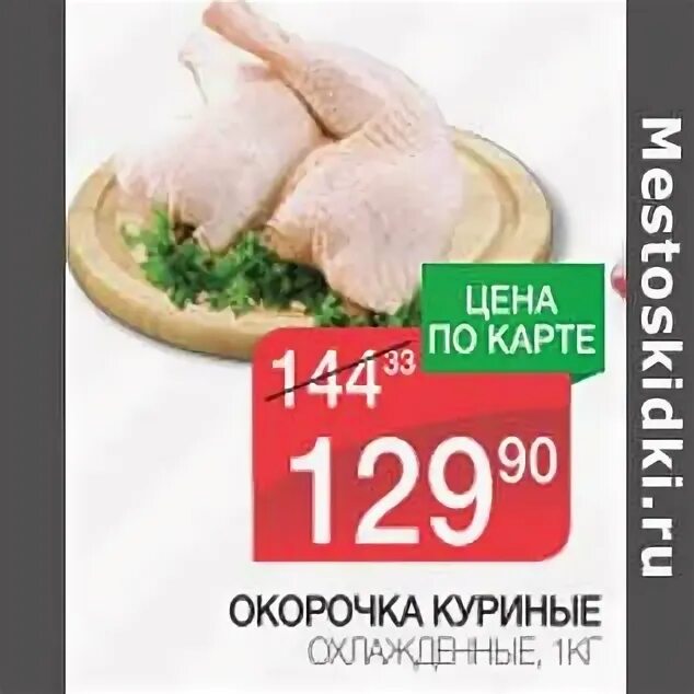 Спар курица. Акция окорочка. спар ножки куриные. курочка спар. акции куриные ножки.