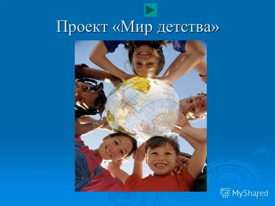 презентация мир детства. презентация мир детства. миры детства конструирование возможностей. мир детства. миры детства презентация.