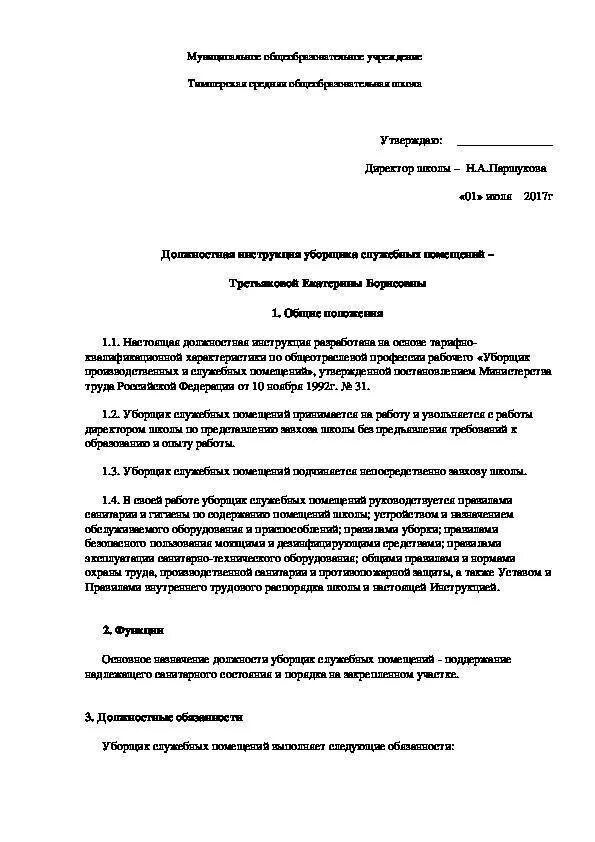 Обязанности уборщицы служебных помещений. Должностные обязанности уборщицы служебных помещений. Должностные обязанности уборщицы служебных помещений в офисе. Характеристика рабочего места для уборщика служебных помещений. Инструкция уборщицы служебных помещений.