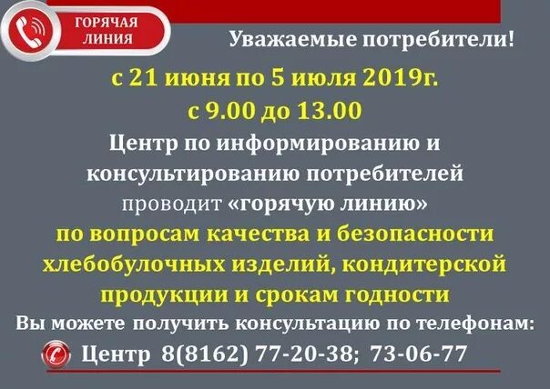 Защита прав потребителей горячая линия. Отдел по защите прав потребителей горячая линия. Защита прав потребителей Москва горячая линия. Комитет по защите прав потребителей горячая линия. Телефон горячей линии великий новгород