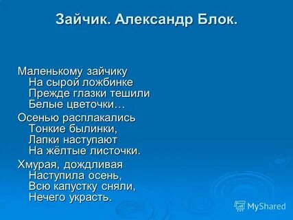 Маленькому зайчику на сырой ложбинке прежде
