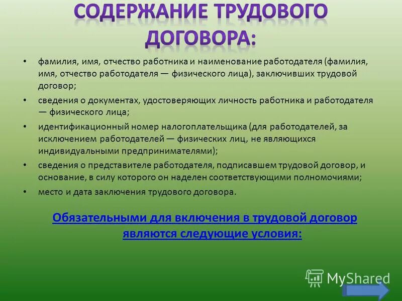 наименование работодателя фамилия имя отчество работодателя. условия содержания трудового договора. содержание трудового договора фио работника.