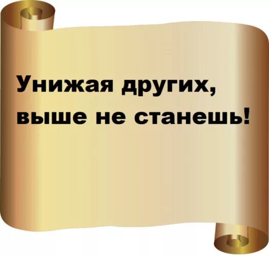 Унижая других. Унижая других цитаты. Оскорбление других. Унижая других выше. Оскорбляя другого ты не заботишься о себе