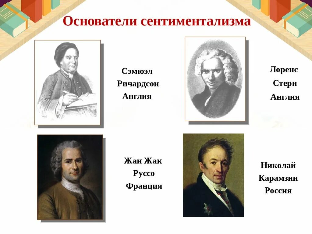 Родоначальник течения сентиментализма в русской литературе. Основоположник сентиментализма. Основатель сентиментализма. Основоположники сентиментализм в литературе. Родоначальник сентимент.